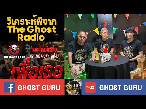 GHOST guru EP380 - เพื่อเธอ (วิเคราะห์ผีจาก The Ghost Radio)