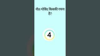 गीत गोविंद किसकी रचना है?🤔|Interesting gk|brilliant que