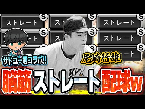 球はっやww日ハム純正最強の男に尾崎行雄は通用するのか！？【プロスピA】# 1551