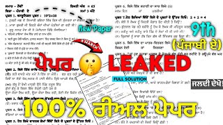 PSEB 9th Class Punjabi A (ਪੰਜਾਬੀ ਏ) Paper 5 March 2026 | pseb 9th punjabi a real paper 5.3.2026