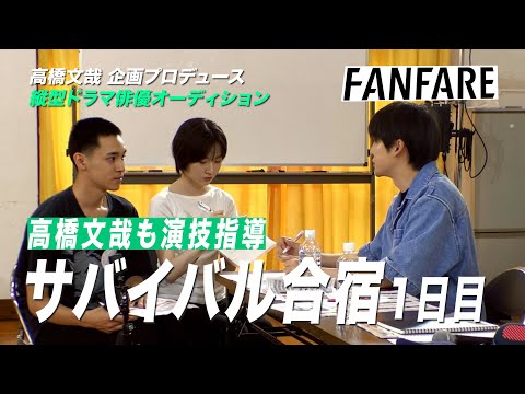 FANFARE 1ST PROJECT #5サバイバル合宿 １日目【高橋文哉企画プロデュース・主演】