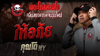 ให้อภัย • คุณโต NY | 22 ก.พ. 68 | THE GHOST RADIO