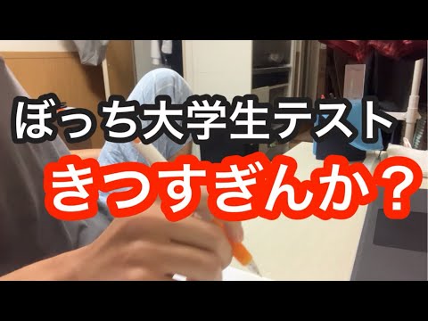 【大学生の1日】ぼっち大学生のテストきつすぎんか？