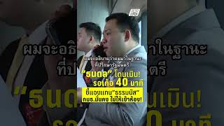 "ธนดล" โดนเมิน! รอเก้อ 40 นาที ชี้แจงแทน "ธรรมนัส" กมธ.มั่นคง ไม่ให้เข้าห้อง! | PPTV News | 9 ต.ค.68
