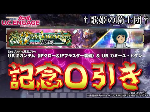 【限定ガシャ動画】3周年にふさわしい◯引き降臨…！！ 11/27〜 3rd Anniv.限定ガシャ☆UR Zガンダム（IFクロー＆IFブラスター装備） & UR カミーユ 【ガンダムUCエンゲージ】