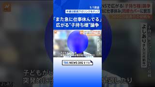 「『お子が高熱』とか言って、また急に仕事休んでる」SNSで広がる「子持ち様」論争　育休取得社員の同僚に“一時金”を支払う企業も【Nスタ解説】｜TBS NEWS DIG #shorts