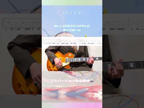 ダンスホールのオープニング🪩 #MrsGREENAPPLE #ダンスホール #ギター #弾いてみた #TAB #ミセスグリーンアップル
