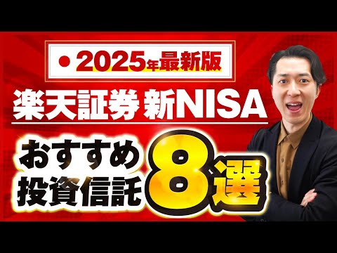 【2025年最新版】新NISAを楽天証券でやるなら、おすすめの投資信託はこの8本！