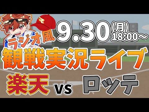 【観戦ライブ配信】徹底解説！プロ野球 楽天イーグルス VS ロッテ #rakuteneagles #東北楽天ゴールデンイーグルス  9/30【ラジオ実況風同時視聴配信】