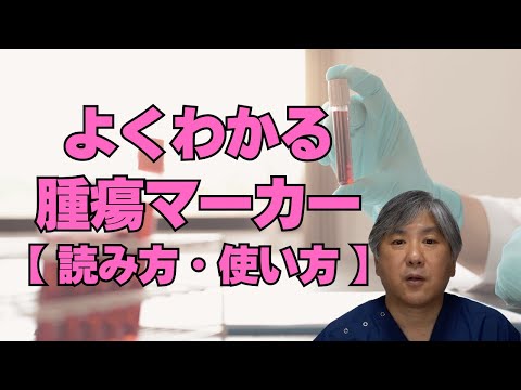 【よくわかる】腫瘍マーカーの読み方、使い方