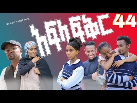 አፍላ ፍቅር 44 - School life /ስኩል ላይፍ/