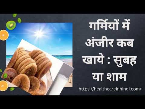 गर्मियों में अंजीर कब खाये सुबह या शाम | Garmiyon Mein Anjeer Kab Khaye: Subah Ya Shaam