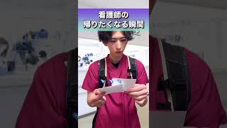 看護師の帰りたくなる瞬間#shorts #看護師あるある   呼吸機❌→呼吸器⭕️🙇🏻‍♂️