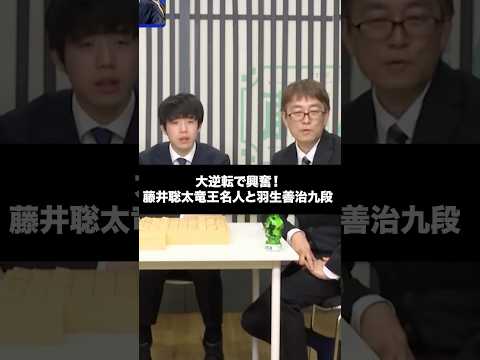 大逆転で興奮の藤井聡太竜王名人と羽生善治九段 #藤井聡太 #羽生善治 #shorts