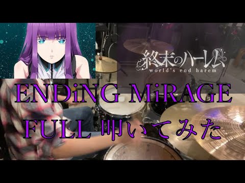 終末のハーレムED 【EXiNA】の「ENDiNG MiRAGE」Fullで叩いてみた