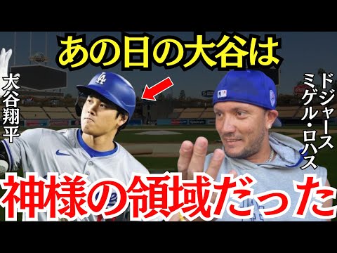 ロハス「俺のふざけた予言が当たるなんて思わないよｗ」ド軍のミゲル・ロハスが語っていた大谷への予言がヤバかった！【海外の反応】