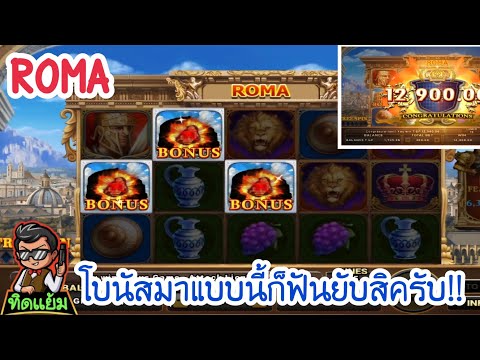 ROMA Slot : มาไวไปไวเบท 300 มีเฮ😁