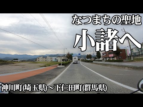 【聖地巡礼】「あの夏で待ってる」の聖地小諸へ行こう② 埼玉県神川町～群馬県下仁田町【スーパーカブ】