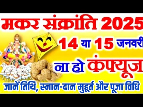 Makar Sankranti Kab Hai 2025 | Makar Sankranti 2025 Date | मकर संक्रांति कब है शुभ मुहूर्त पूजा विधि