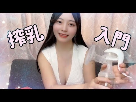 【pigeon搾乳機/Breast Pump Tutorial】子育て初心者必見!！手動搾乳機の使い方を解説⑨みお