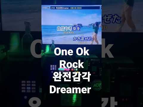 믿고듣는 One Ok Rock - 완전감각 dreamer(完全感覚 Dreamer)노래방커버 #カラオケ #노래방 #歌ってみた #utaite #oneokrock
