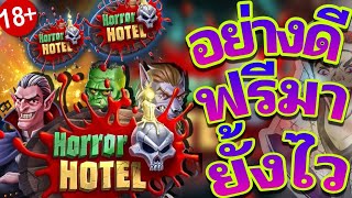 #siam66 Horror Hotel RLX | ของแทร่วะค่ายนี้ !! 🙀