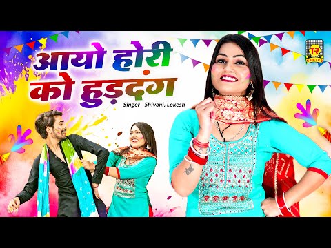 आयो होरी का हुड़दंग | Aayo Hori Ko Hurdan | Shivani | Lokesh | Jija Sali Ki Holi 2025 | Holi Song