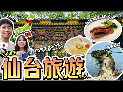 【仙台3天2夜旅遊】台日夫婦推薦這樣玩仙台～看歷史拍美景吃美食！part3