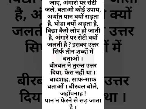 चार प्रश्न, 4 Questions Ask Akbar To Birbal | Knowlegable Questions, Tricky Ques @thestorywalk5