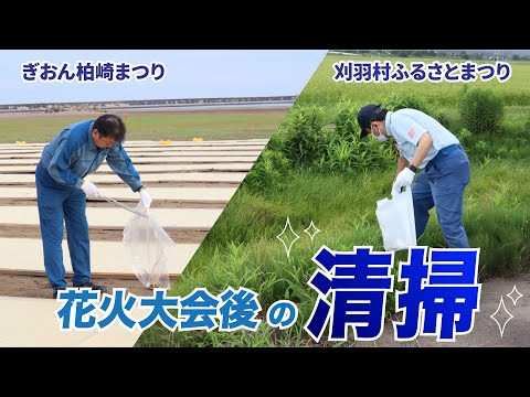 発電所の一員として　～ぎおん柏崎まつり・刈羽村ふるさとまつり 花火大会後の清掃～