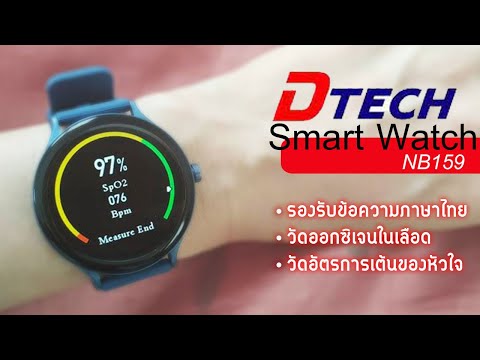 รีวิว Smart Watch วัดออกซิเจนในเลือด DTECH NB159| แม่โบโชว์ของ