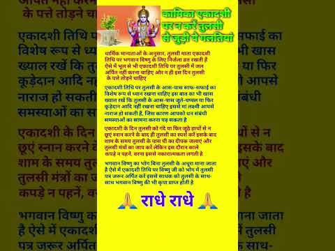 कामिका एकादशी पर न करें तुलसी से जुड़ी ये गलतियां #shorts #viral #ytshots #trending