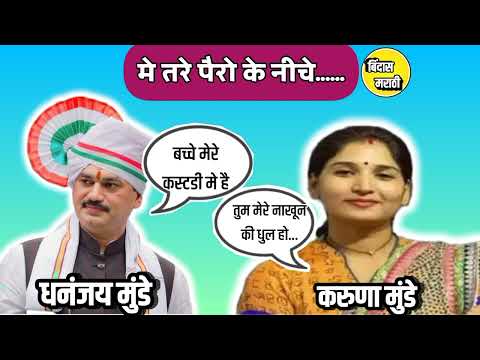 धनंजय मुंडे यांची call रिकॉर्डिंग झाली viral,बघाच|dhananjay Munde|karunmunde|@bindasmarathi