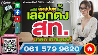 ห้องอัดเสียง ทำสปอตโฆษณา อัดสปอตหาเสียงเลือกตั้ง