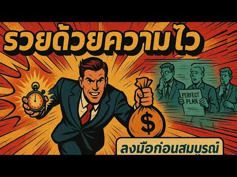 รวยด้วยความไว | ลงมือก่อนสมบูรณ์ คือกุญแจสู่ความสำเร็จ
