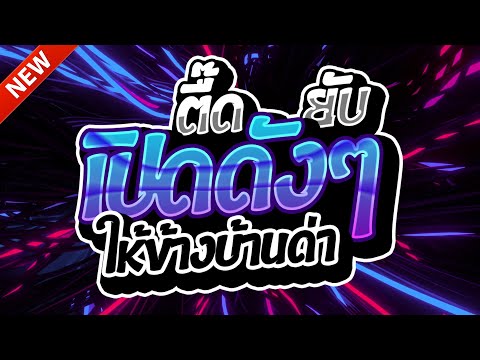 #แดนซ์ฮิตในTIKTOK ★ตื๊ดยับ เปิดดังๆ!!2025 รวมเพลงTIKTOK★ คัดมาแล้ว★ เบสแน่นๆ🔥| DJ-NOPREMIX