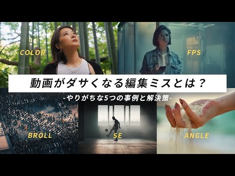 【〇〇で台無し】動画がダサくなる編集ミスとは？見過ごされがちな5つのポイントと解決策！