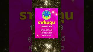 #ดูดวง #ราศีเมถุน 1-15 ม.ค.68 คู่ครองดี หุ้นส่วนเด่น ธุรกิจปัง #ดูดวง #บรมครูโหร