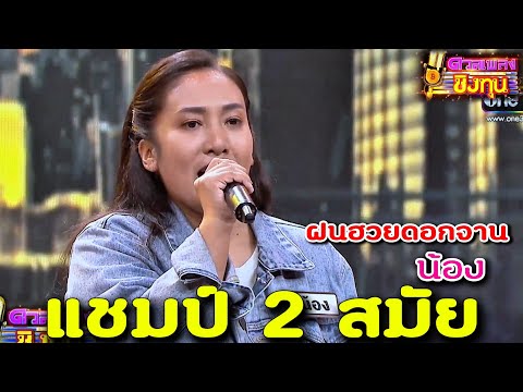 ( ฝนฮวยดอกจาน ) “น้อง” แชมป์ 2 สมัย ดวลเพลงชิงทุน