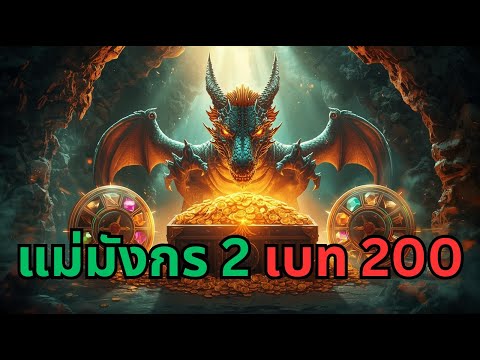 แม่มังกร เบท 200 แม่จะมาไหม? สล็อตล่าสุด สล็อตพีจี Day 1