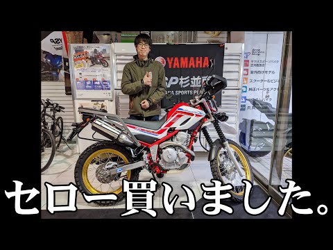 【YAMAHA】セロー250ファイナルエディションを買いました！【SEROW250】