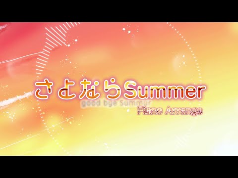 さよならsummer-piano Arrange- / 知声&初音ミク