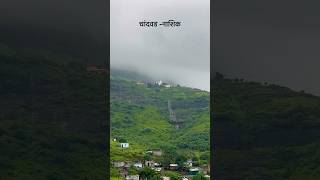 Chandwad-Nashik📍 #travel #nashik #chandwad #rainyweather #nashikkar #maharashtra #viral #explore