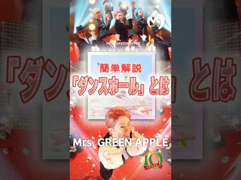 【簡単解説】「ダンスホール」とは#ミセス#ミセス #ダンスホール #mga #mga10 #mv #解説 #大森元貴 #若井滉斗 #藤澤涼架 #音楽#shorts #音楽 #music