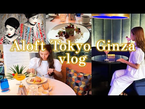 ＜vlog＞Solo Hocance at Aloft Tokyo Ginza