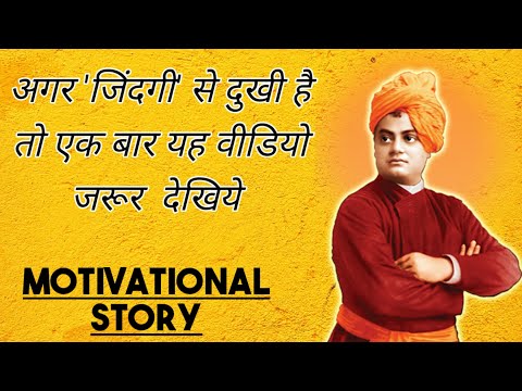 जिंदगी से दुख दूर हो जायेगा यह video देख कर | Motivational Hindi Story |