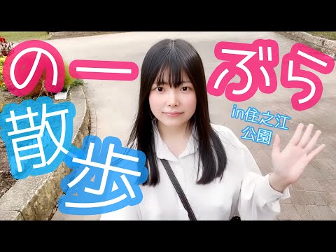 【ノーブラ散歩】ノーブラで住之江公園散歩してみた