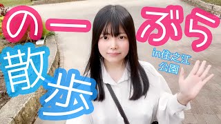【ノーブラ散歩】ノーブラで住之江公園散歩してみた