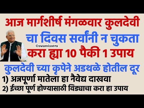 मार्गशीर्ष मंगळवार कुलदेवीची कृपा होईल करा ह्या 10 पैकी 1 उपाय | margashirsha guruvar | #vastutips