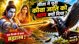 माता सीता ने कौवे को क्यों दिया श्राप? 